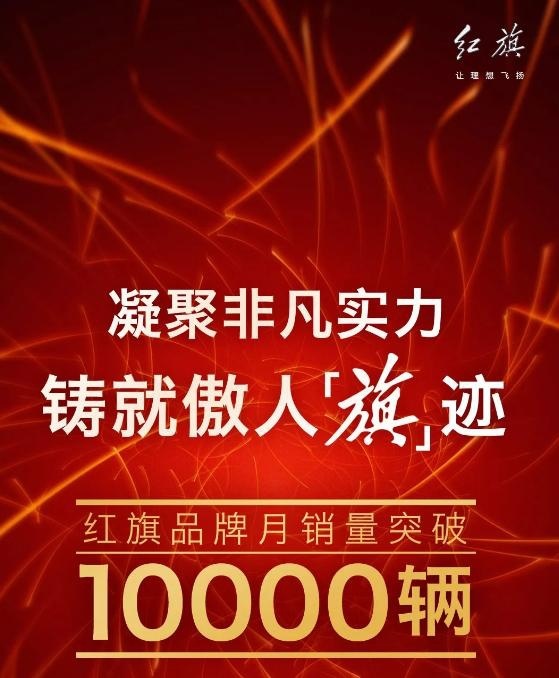 红旗8月卖疯了，销量破万！徐留平要笑惨