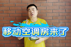 40℃也不怕！移动空调房来了