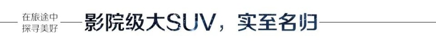 汽车品评 | 与全新一代捷途X90一起，在旅途中探寻美好