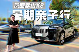 岚图泰山X8暑期亲子行：乾崑智驾ADS4，女司机开大车好停不？