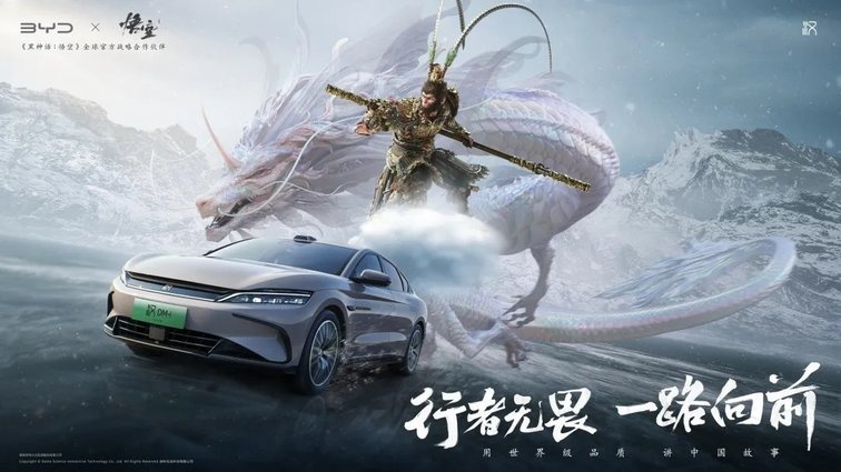 强强联手！比亚迪与《黑神话：悟空》达成全球战略合作