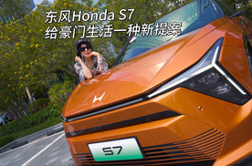 双一流实力新标杆，东风Honda S7给豪门生活一种新提案！