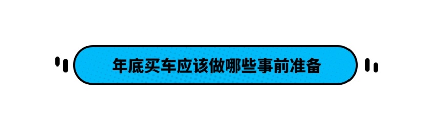想明年春节有车可用还不被宰 年底买车该注意些啥？