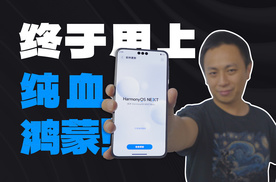 终于刷上HarmonyOS NEXT了，用了几天，聊下纯血鸿蒙