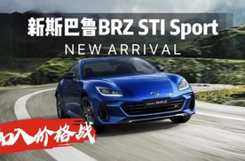 斯巴鲁也加入价格战！新Brz降价大3.1万，外观你能接受么