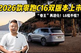 “卷王”再进化！L6慌不慌？2026款零跑C16双版本上市