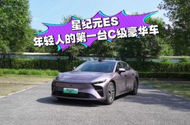 年轻人的第一台C级豪华车！星纪元ES有啥本事？