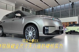 探店小鹏GX，体验旗舰全尺寸大六座的硬核实力