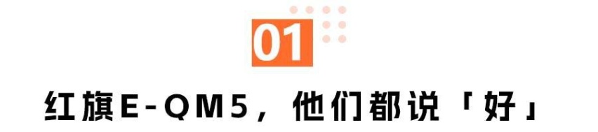 探访广州车展红旗新能源高人气的奥秘