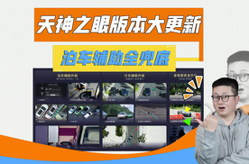 实测比亚迪天神之眼，全面大更新后，泊车辅助全兜底！