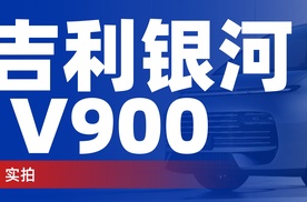 【乐阳频道】全场景旗舰风范吉利银河V900江城首秀