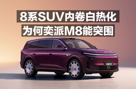 8系SUV内卷白热化！为何奕派M8能突围！