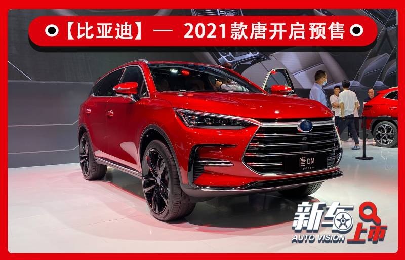 2020成都车展：外观小改/中控大屏升级，新款唐开启预售！