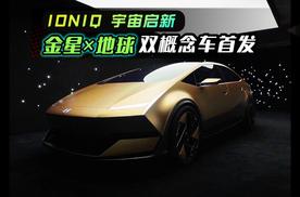 IONIQ 宇宙启新｜以中国用户为中心，金星 × 地球双概念车首发