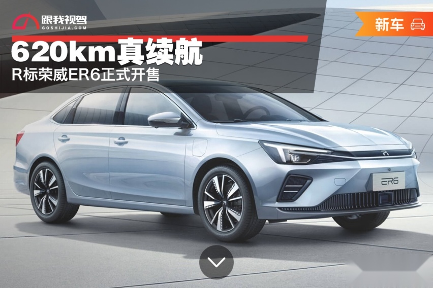620km真续航，R标荣威ER6正式开售