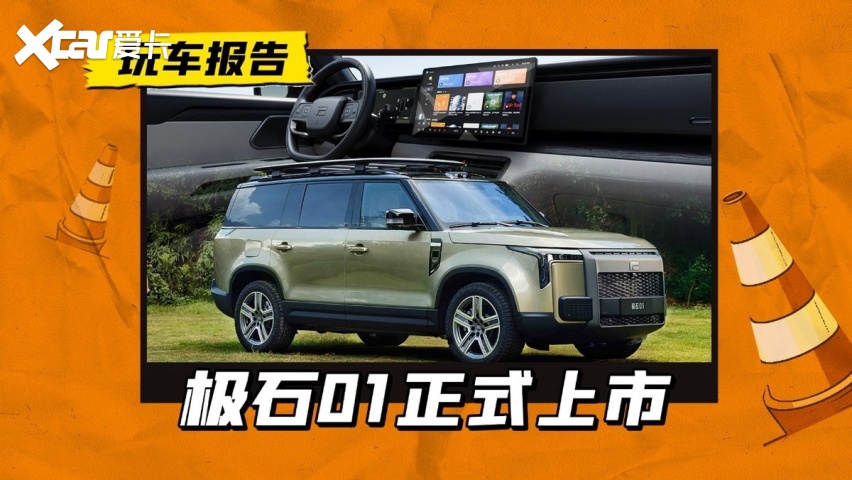 极石01正式上市，起售价34.99万元，这不就是能越野的理想吗？