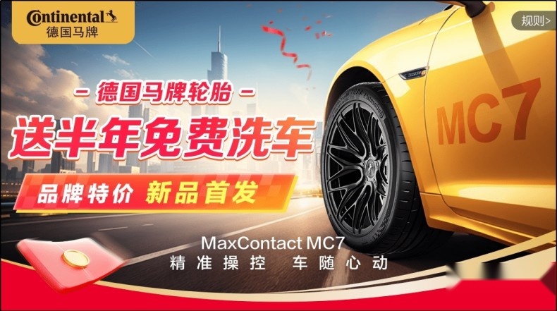 全国最大轮胎零售平台途虎养车首发！全新德国马牌MC7运动轮胎上市
