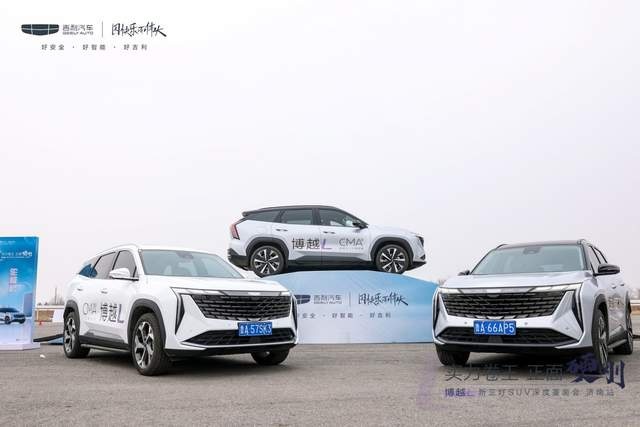 品鉴|博越L新三好SUV深度鉴面会济南站完美收官