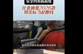 安全内卷新高度比亚迪夏2026款用美标当起跑线