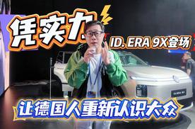 凭实力让德国人重新认识大众 上汽大众ID. ERA 9X登场