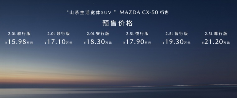 15.98万元起！长安马自达CX-50行也正式开启预售