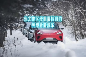 -22℃都不怕？东北地区续航最可靠的纯电车