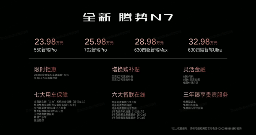 年轻人和年轻家庭的首选，全新腾势N7正式上市，价格太香了