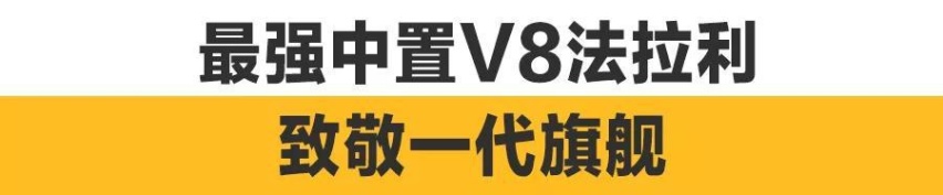 新世代马王！20年来最好的V8法拉利