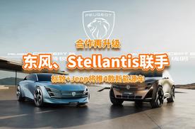 东风Stellantis再联手，标致+Jeep将推四款新车，发力202