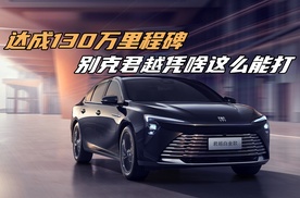 达成130万里程碑，别克君越凭啥这么能打？