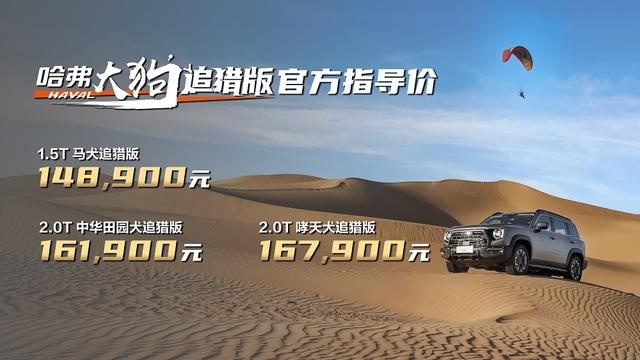 14.89万起，哈弗大狗追猎版越野性能升级，还可盲驾循迹