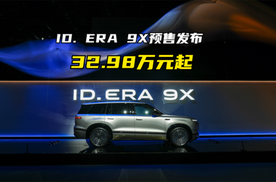 大众ID. ERA 9X预售32.98万元起
