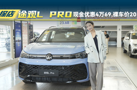 探店上汽大众途观L PRO：现金优惠4万69，裸车价来到20万？