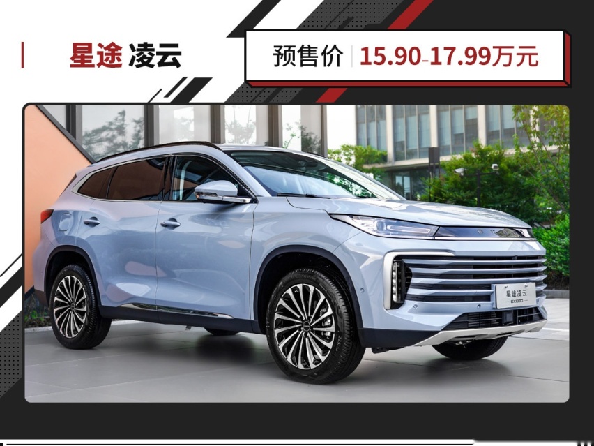 预售15.9万起 261马力！堪称同级最强2.0T的星途凌云不容错过！