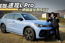 试驾途观L Pro：一辆智能化的SUV