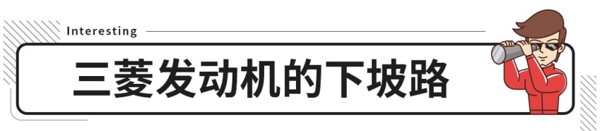 2年销量暴跌2/3，国产车抢着要的三菱发动机哪去了？