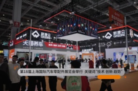 第18届上海国际汽车零配件展览会举行 关键词“技术 创新 趋势”