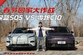 春节返乡对决：深蓝S05比零跑C10更快更能装！