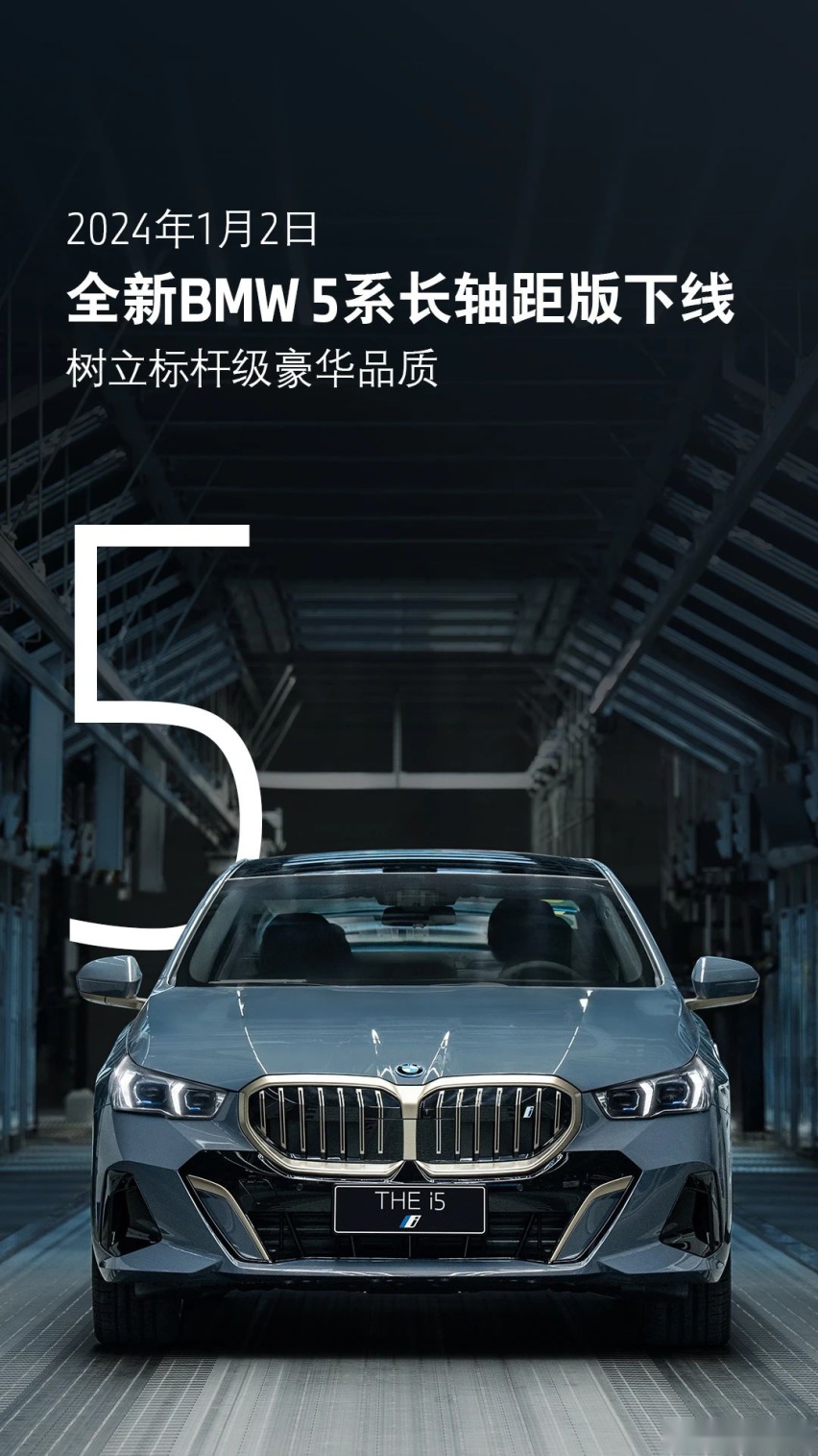 全新BMW 5系长轴版今日在大东工厂下线，月底正式上市！