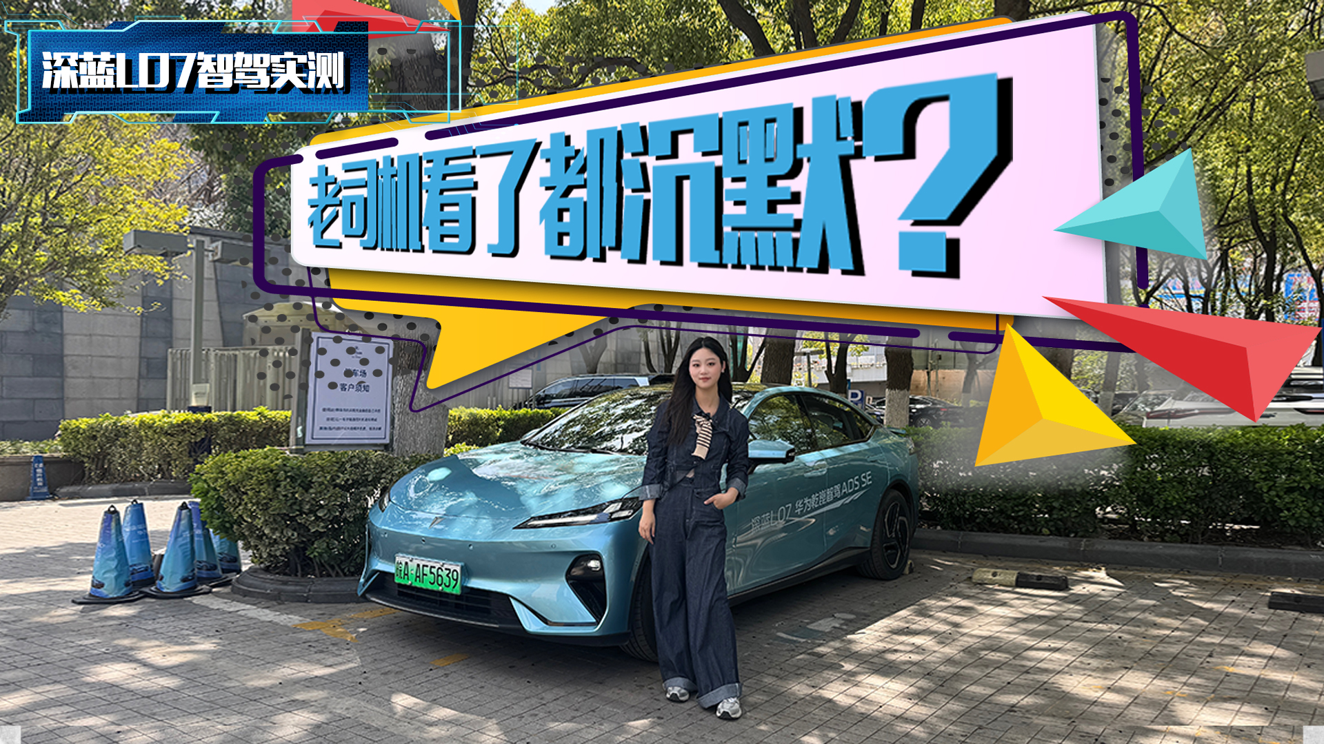 全民智驾挑战！深蓝L07华为乾崑智驾实测，“底牌”藏不住了