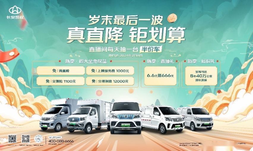 真直降，钜划算，长安凯程岁末最后一波福利助你生意兴“龙”