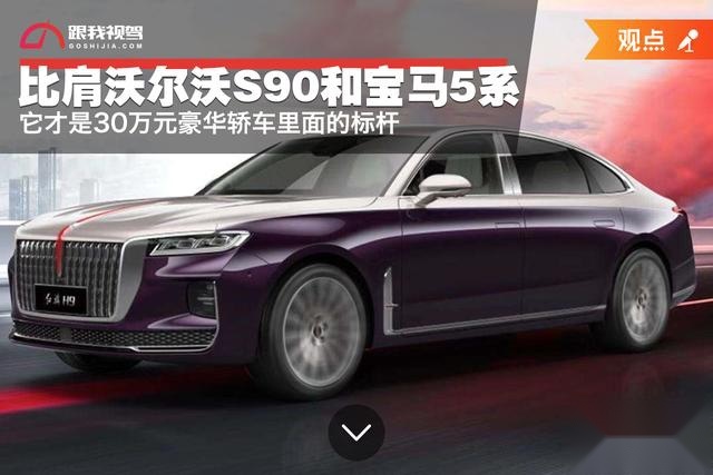 比肩沃尔沃S90和宝马5系，它才是30万元豪华轿车里面的标杆