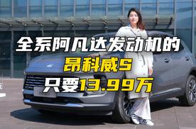 13.99万起，你就能拥有全系阿凡达1.5T的昂科威S