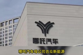 哪吒汽车被曝“换号重开”，成立谦合汽车为重整铺路