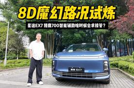 8D魔幻路况试炼，星途EX7 猎鹰700智能辅助啥时候会求接管？