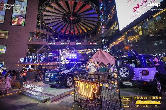 —“指”此一家Jeep驿站 全新Jeep+大指挥官昆明地区挥洒上市