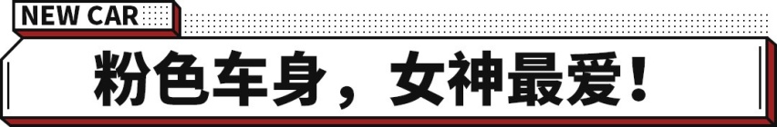 1.5T近200马力！风行T5 EVO女神版亮相成都车展