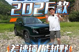 哈弗大狗2026款，更适合「野」？