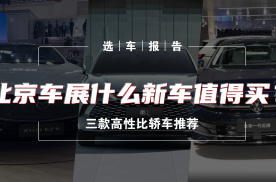 选车报告丨北京车展什么新车值得买？三款高性比轿车推荐