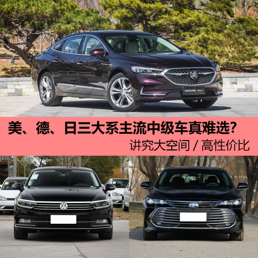 美、德、日三大系主流中级车真难选？ 讲究大空间/高性价比